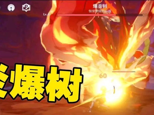 炽热如焰（解锁炎爆树技巧，全面掌握最强元素反应！）