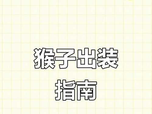 猴子攻略（猴子出装铭文全攻略，助你成为无敌猴王！）
