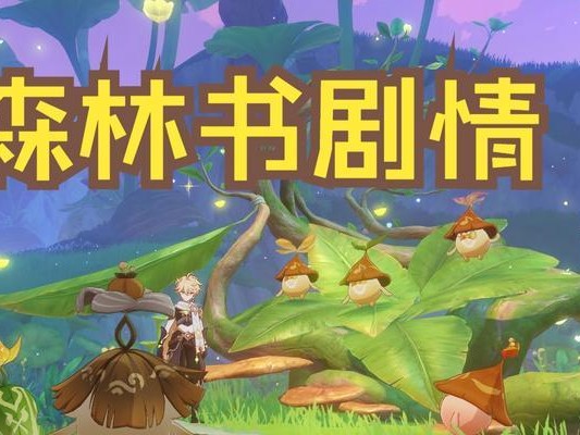探秘紫薇原神森林书攻略（解读神秘的森林书，掌握隐藏的秘密）