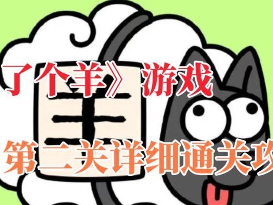 《以羊了个羊第二关》通关攻略（用心策略，轻松过关）