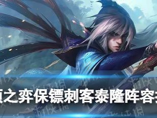 《棋保镖出装攻略大全》（为你提供全方位的棋保镖装备策略）
