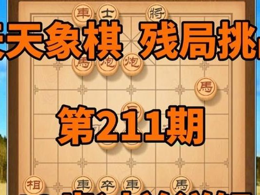 《天天象棋》残局挑战138期完美通关教程（全面攻略，助你轻松胜利！）