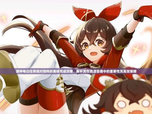 原神20级任务攻略（解锁新地域、击败强敌、揭开神秘任务，与原神一起踏上冒险之旅）