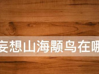 《山海颙鸟在哪抓？游戏内刷新地点全解析》（探究山海颙鸟的刷新规律和抓捕技巧，玩转游戏攻略）