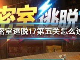 《密室逃脱17》第十一关攻略指南（如何快速解决第十一关难题，助您成功逃脱）