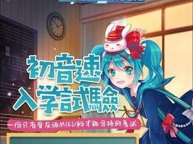 初音速新手上手指南（轻松掌握初音速游戏技巧，畅享游戏乐趣）