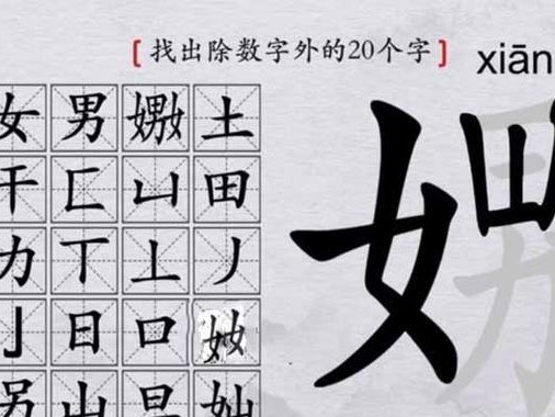 《汉字找茬王》16个汉字通关攻略（轻松挑战，快乐寻字，游戏攻略分享）