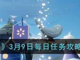 《光遇》6.8每日任务攻略（轻松完成每日任务，获取更多奖励）