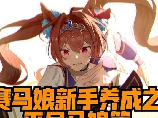 高效养成S卡伏特加，轻松冲上巅峰（高效养成S卡伏特加，轻松冲上巅峰）