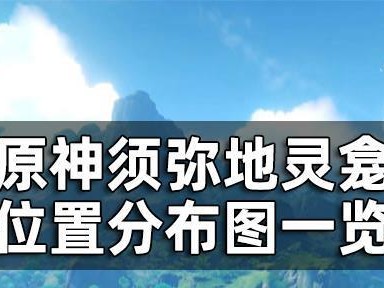 原神迪弗旧窟入口位置详解（探索迪弗旧窟，挑战宝藏）