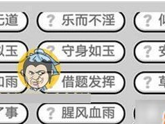 成语小秀才攻略——第136关答案介绍（挑战答案难度大、策略和技巧详解、游戏乐趣倍增）