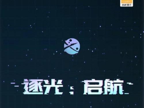 《以逐光启航》通关攻略汇总（全面指南分享游戏技巧，让你轻松通关）