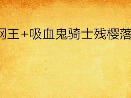 《逃脱游戏残樱攻略指南》（全面解析逃脱游戏残樱，助你成为逃脱大师！）