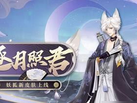 《阴阳师》二阶之行（解密游戏中的二阶秘密、深入了解阴阳师世界、游戏玩家必备攻略）