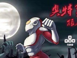 《奥特曼战胜狼人游戏攻略大揭秘》（奥特曼之光与狼人黑暗的较量，揭示成功的秘诀）