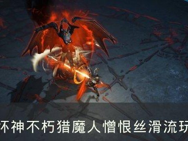 暗黑破坏神不朽猎魔爆穿透流BD打法详解（以猎魔为主，展现爆发力，让你在游戏中所向披靡）