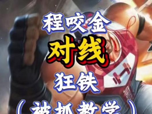 程咬金铭文及出装视频攻略（必备铭文及最佳出装，助你成为不可战胜的程咬金！）