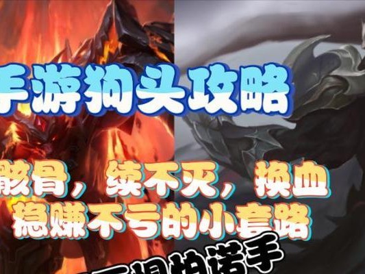 《手游狗头最新攻略出装，让你在游戏中成为绝对强者》（打造无敌狗头，攻略全面解析）