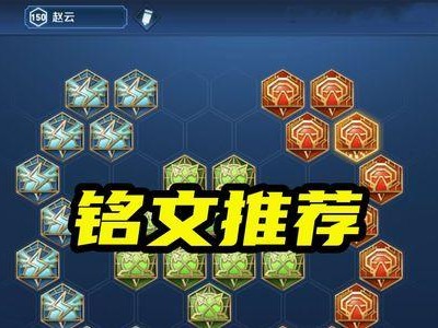 赵云出装铭文推荐视频攻略（打造最强赵云，铭文装备一网打尽）