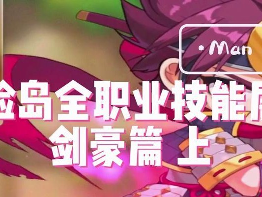 《冒险岛攻略技能展示》（探索神奇大陆，尽情释放技能！）