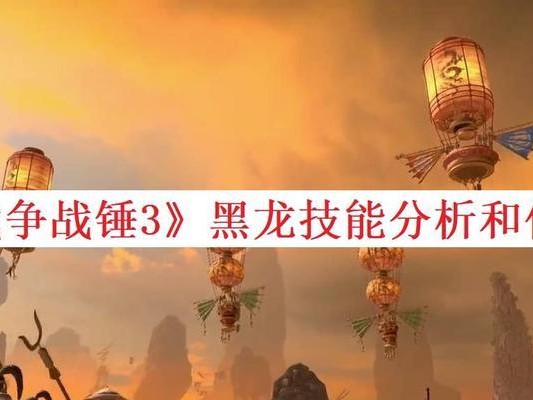 全面战争战锤3（以远程兵为主，掌握胜利关键）