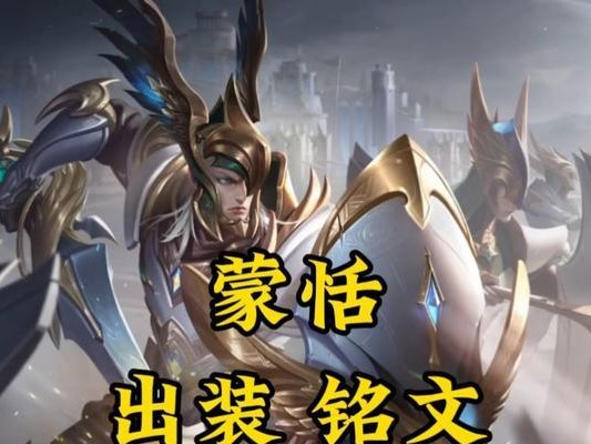 《文人蒙恬铭文出装攻略》（用智慧与诗意征战，解析文人蒙恬铭文出装的奥秘）