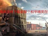 和平精英怎么上树手游视频,轻松上树攻略，解锁游戏新姿势