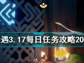 《光遇》12.13每日任务攻略（轻松完成任务，获得丰厚奖励）