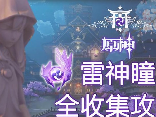 《探秘原神2.5雷神瞳收集攻略》