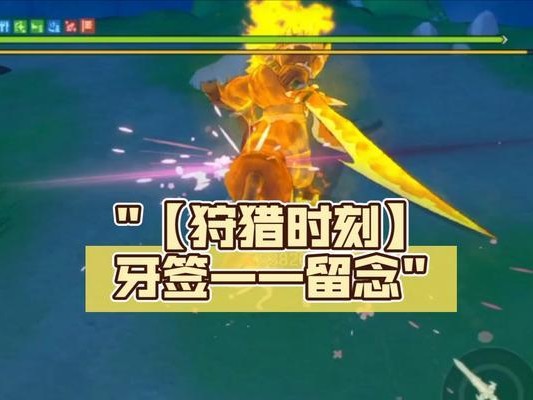 《狩猎时刻》游戏武器进阶指南（掌握武器进阶技巧，轻松击败怪物）