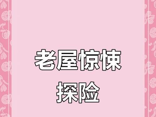 恐怖老屋4游戏攻略（探索恐怖老屋的秘密，击败恐怖威胁！）