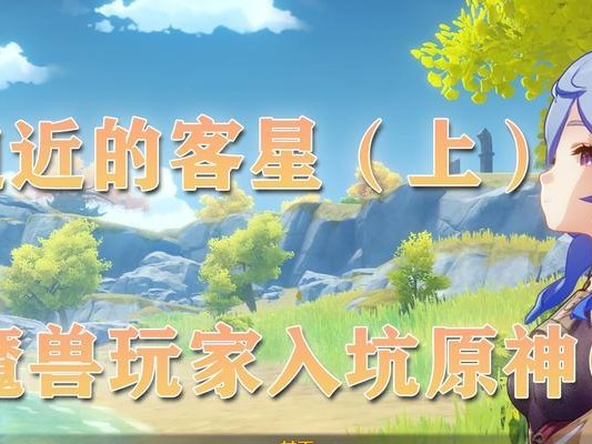 原神开荒早期攻略（游戏新手必读，掌握攻略要点，赢在起跑线上）