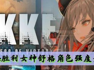 《NIKKE胜利女神》2022角色强度排行榜揭晓！（探寻胜利女神的最强角色，谁是你的最爱？）