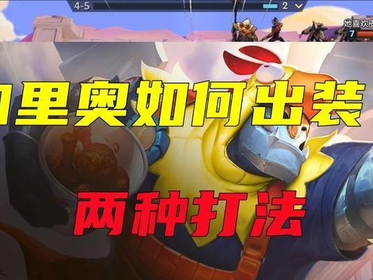 魔法机器出装攻略（探索魔法机器装备与技能搭配，成为战场上的终极力量）