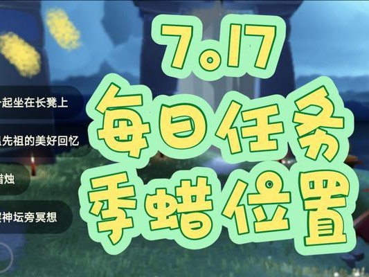 《光遇》12月4日每日任务攻略（如何轻松完成每日任务，获取更多奖励？）