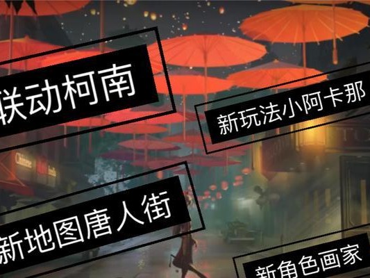 第五人格新地图唐人街上线时间公布！（期待已久，唐人街终于来了，赶快来看看吧！）