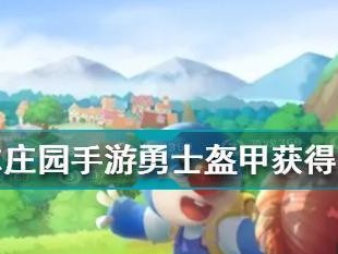 摩尔庄园勇士新版本职业介绍（探索全新职业，感受不一样的冒险世界）