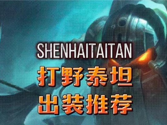 改版泰坦出装攻略（升级装备选择，让泰坦更加无敌）