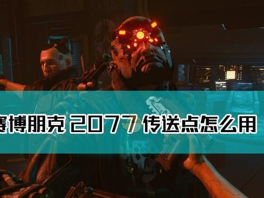 《以赛博朋克2077》快速升级与智慧攻略（游戏玩家必看，提升等级的最佳方法）