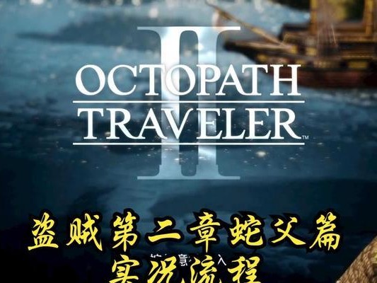 《八方旅人盗贼攻略技能大揭秘》（掌握关键技能，成为顶尖盗贼）