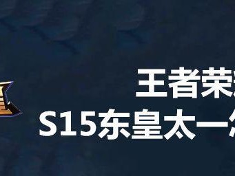 王者荣耀东皇太一与亚瑟，谁更适合你？（比较两者的优缺点，选择你的最爱）