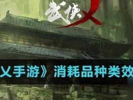 以武侠乂手游招式克制关系一览（探究招式克制关系，提高游戏技巧）